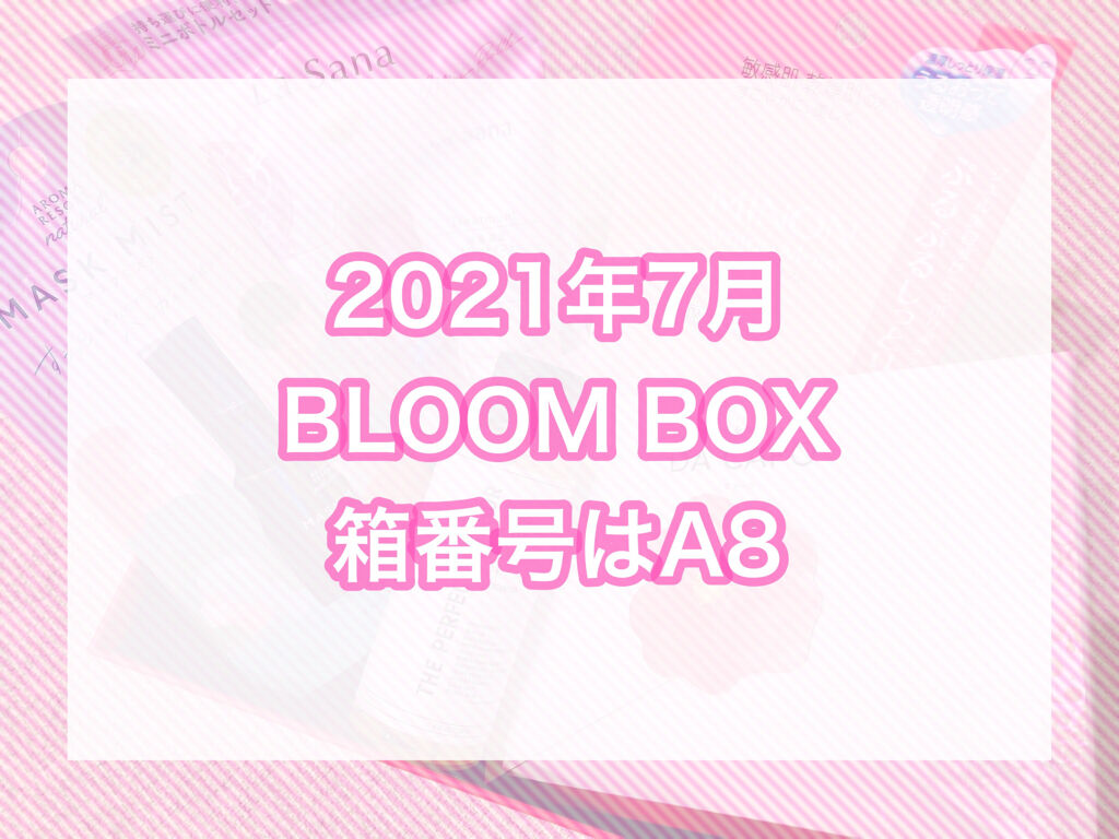 ブルーム ボックス/BLOOMBOX/その他を使ったクチコミ（1枚目）