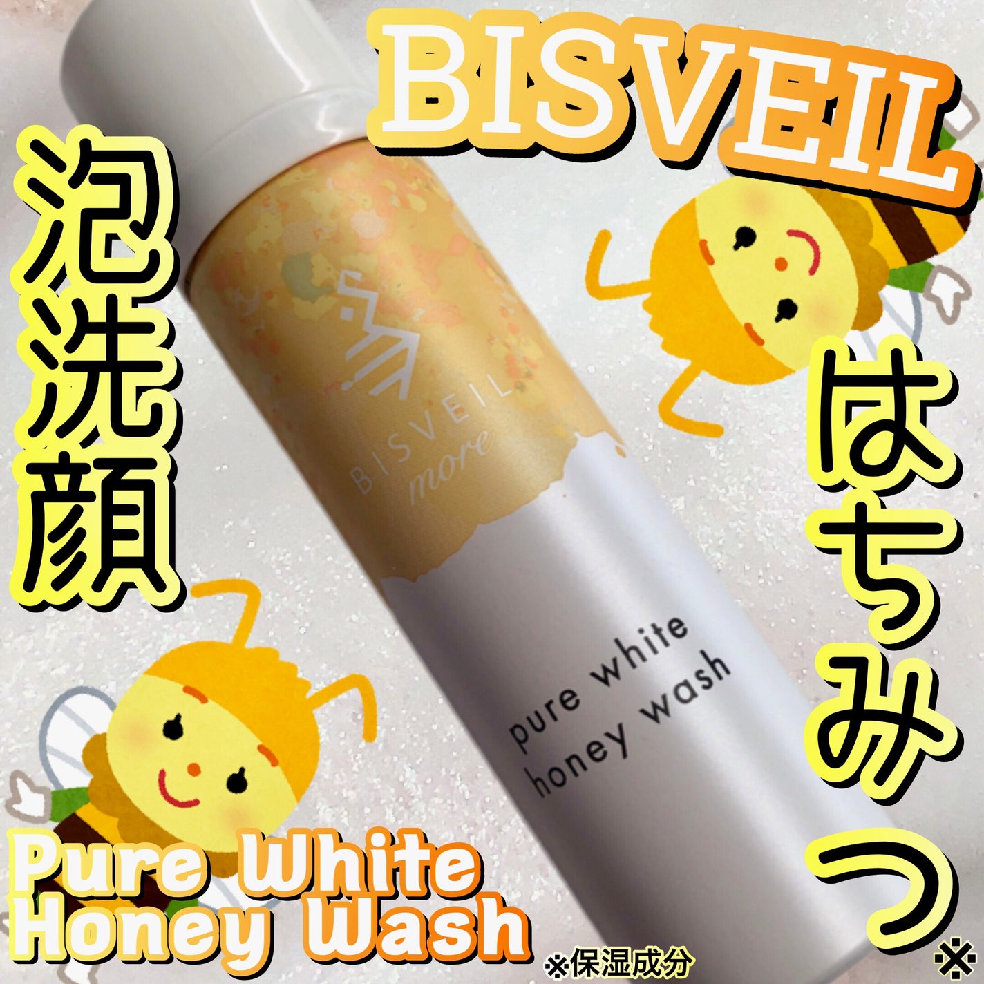 泡ミツ洗顔/BISVEIL/泡洗顔を使ったクチコミ(1枚目)
