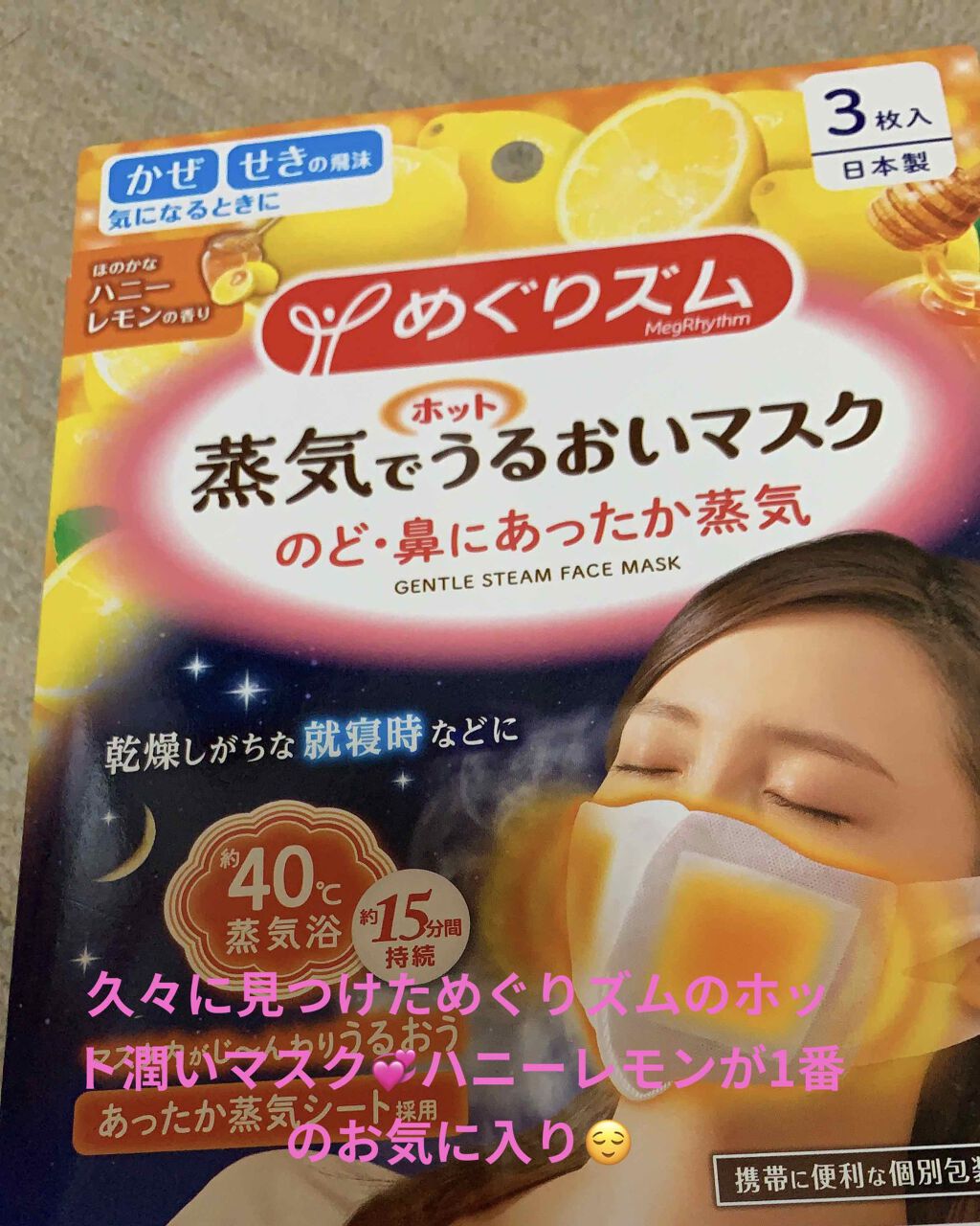 蒸気でホットうるおいマスク ハニーレモンの香り｜めぐりズムの口コミ