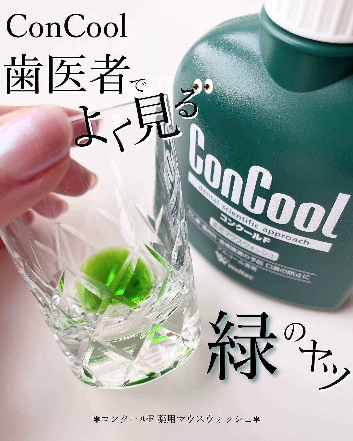 コンクールF/ウエルテック/マウスウォッシュ・スプレーを使ったクチコミ（1枚目）