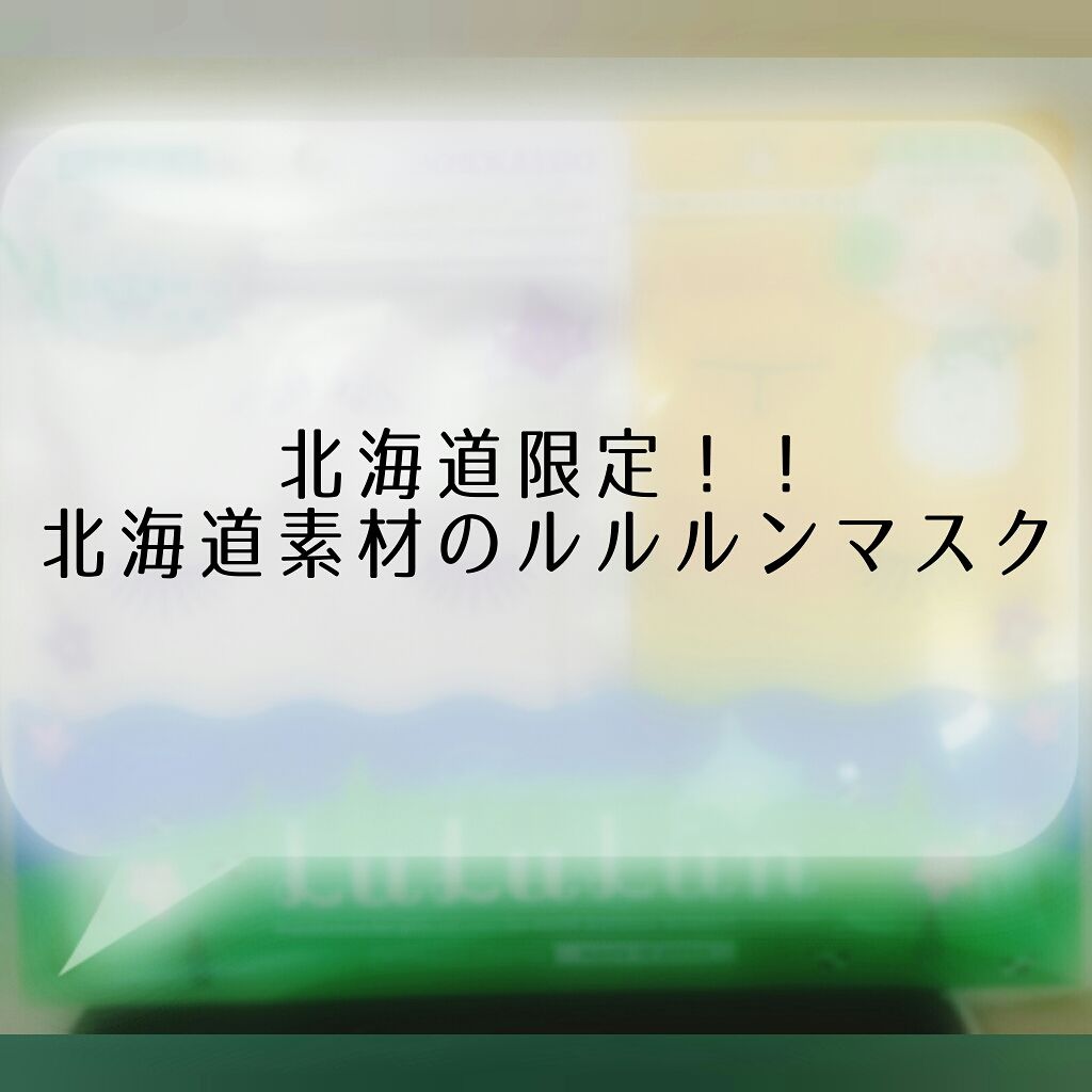 北海道ルルルン（ラベンダーの香り）/ルルルン/シートマスク・パックを使ったクチコミ（1枚目）