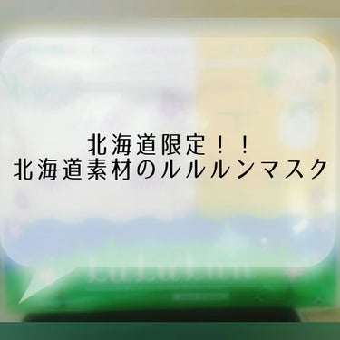 こんにちはー！
Nissyといいます！
今回は前に北海道の自分のお土産として買った、
北海道限定スキンケアのレビューです！
よろしくお願いします！！


※効果、好みは人それぞれです。
     主観的