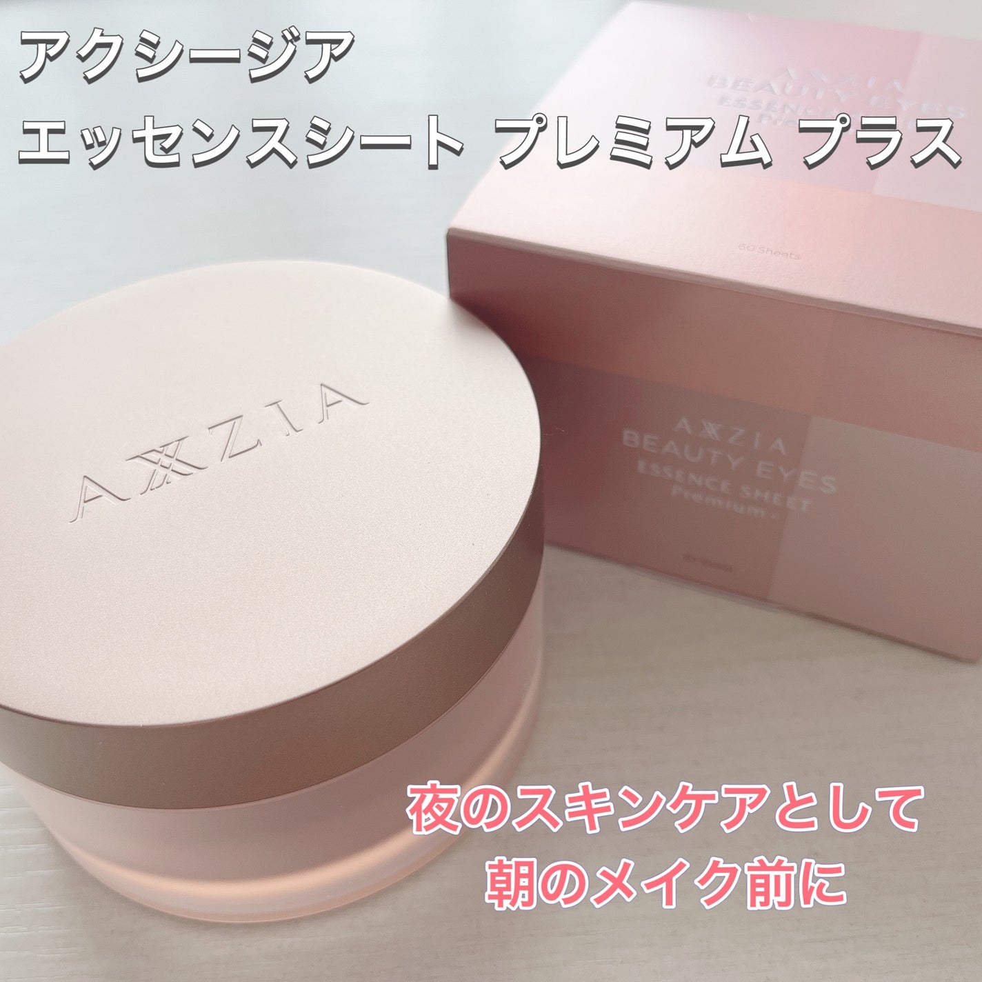 ビューティーアイズ エッセンスシート プレミアム プラス/AXXZIA/アイケア・アイクリームを使ったクチコミ(1枚目)