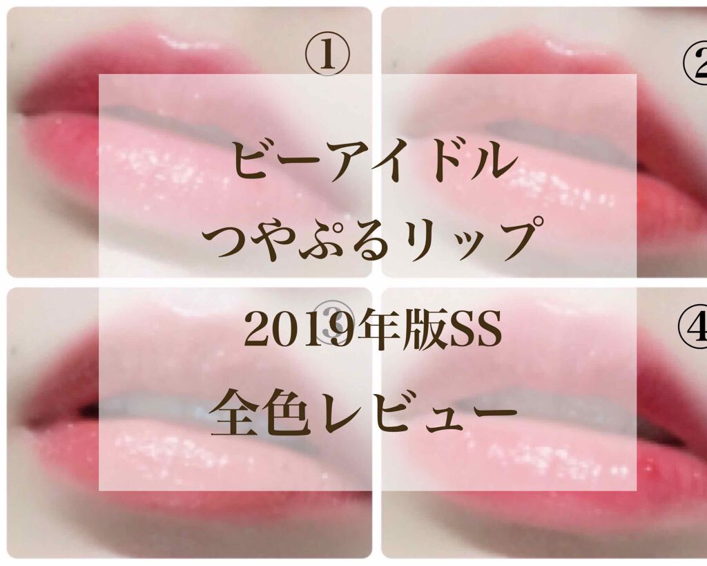 つやぷるリップR/b idol/口紅を使ったクチコミ（1枚目）