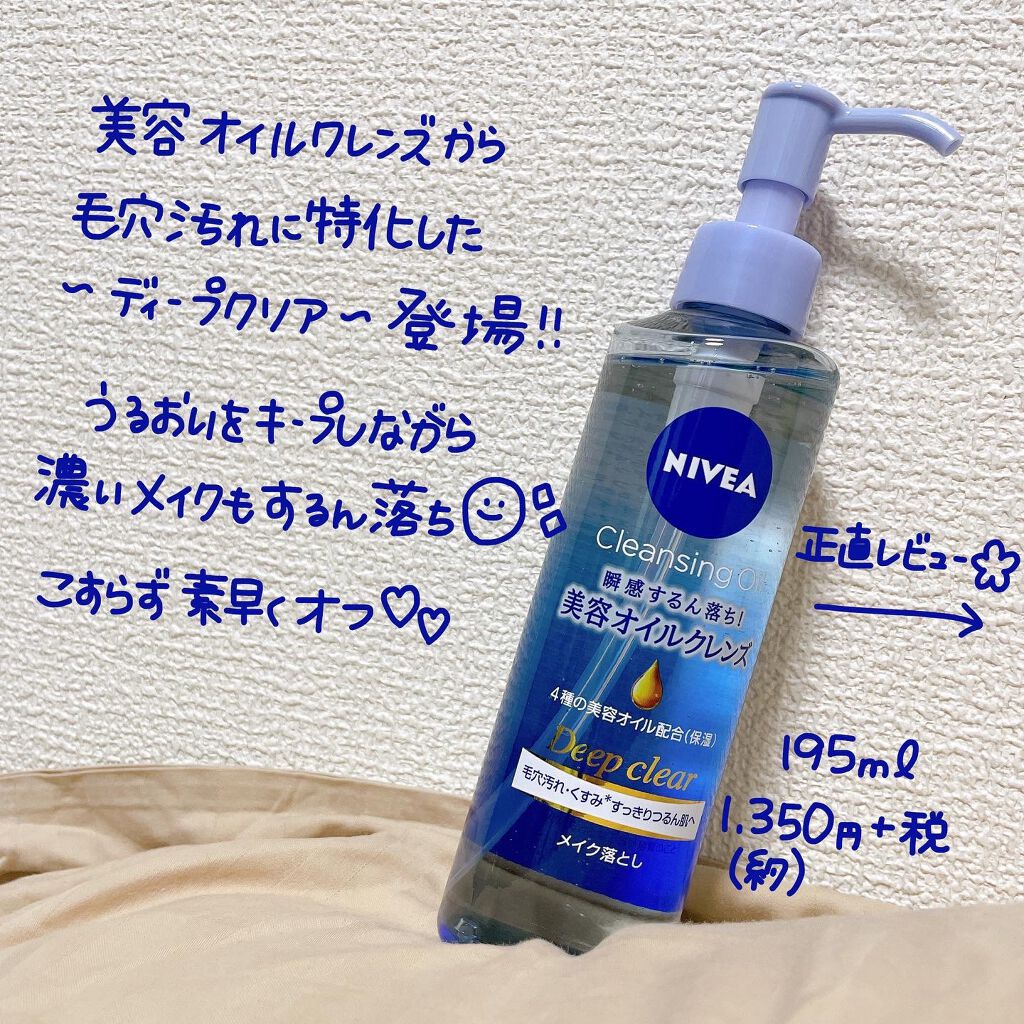 ニベア クレンジングオイル ディープクリア/ニベア/オイルクレンジングを使ったクチコミ(2枚目)