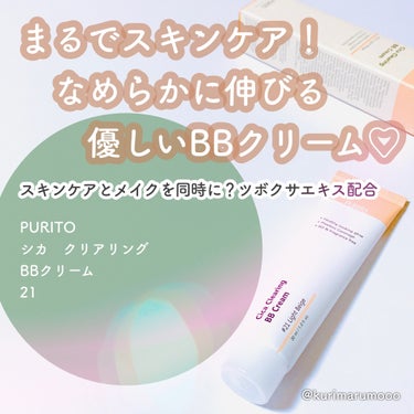 Cica Clearing BB Cream 21ライトベージュ/PURITO/化粧下地を使ったクチコミ（1枚目）