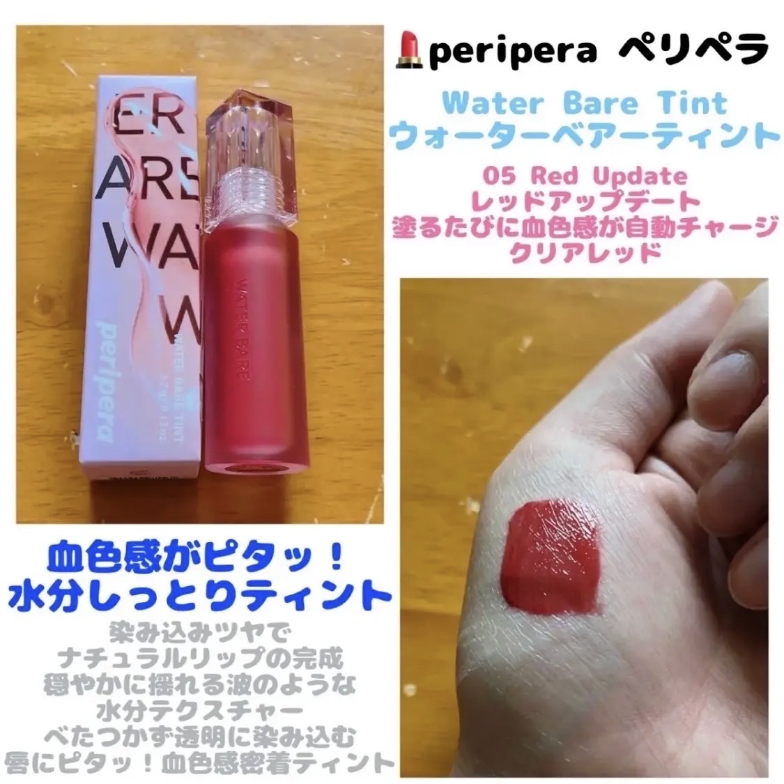 ウォーター ベアー ティント/PERIPERA/リップティントを使ったクチコミ（1枚目）