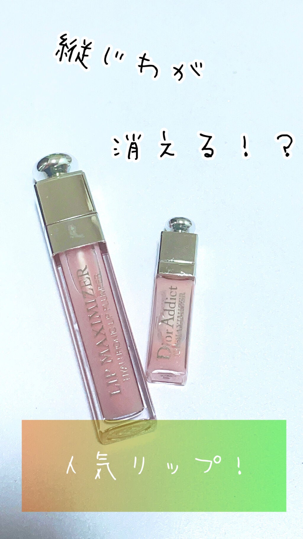 【旧】ディオール アディクト リップ マキシマイザー/Dior/リップグロスを使ったクチコミ(1枚目)