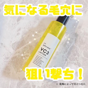 ⁡
毛穴フォーカスＶＣ　ＶＣ３ローション
1,320円(税込)
⁡
特徴が異なる3種類の
ビタミンC誘導体※1・2・3と、
⁡
角層を整える
CICA(ツボクサエキス 整肌成分)が
配合された角質柔軟美容液inの
毛穴＊対策ビタミンC化粧水
なんだと🍋 .*゜
⁡
それにしては、コスパやばあ！(º∀º)🔥🔥
⁡
◎すみずみまで※4行き渡る
速攻型ビタミンC※1【VCエチル※1】
⁡
◎ 浸透※4＆留まる
安定型ビタミンC※2【AA-2G※2】
⁡
◎ 肌の奥（角層）まで働く
浸透型ビタミンC※3【APPS※3】
⁡
＊ 乾燥によって目立つ毛穴
※1 ３－Ｏ－エチルアスコルビン酸（保湿成分）※2 アスコルビルグルコシド（保湿成分）※3 パルミチン酸アスコルビルリン酸３Ｎａ（保湿成分）
⁡
さっぱりとしたシトラスの香りで、
とろんとしてるけど、ベタつかないから
パシャパシャ使えちゃいます！😌💎
⁡
ビタミン系は、朝使う！☀️*ﾟって
イメージがあるけど、夜も
ガンガン使ってます🌙💕
⁡
安いから遠慮なくガンガン使えるのも
魅力的♪あと蓋もワンプッシュで
開けられるの地味にありがたい♪🥹
⁡
ぜひ、チェックしてみてねん✅
⁡
#毛穴フォーカスVC #VC3 ローション#VC3エッセンス #垢抜け #透明感 #ビタミンC #スキンケア #化粧水 #ビタミンC美容液 #ビタミン #美容液 #3段階アプローチ #ビタミンC誘導体 #毛穴 #毛穴ケア #pdc #美容 #CICA #グリチルリチン酸ジカリウム #ツボクサエキス #3段階アプローチVC ＃毛穴レス #なめらか肌 #つるんと肌 #黒ずみ毛穴 #開き毛穴 #スキンケアマニア #プチプラスキンケアの画像 その0