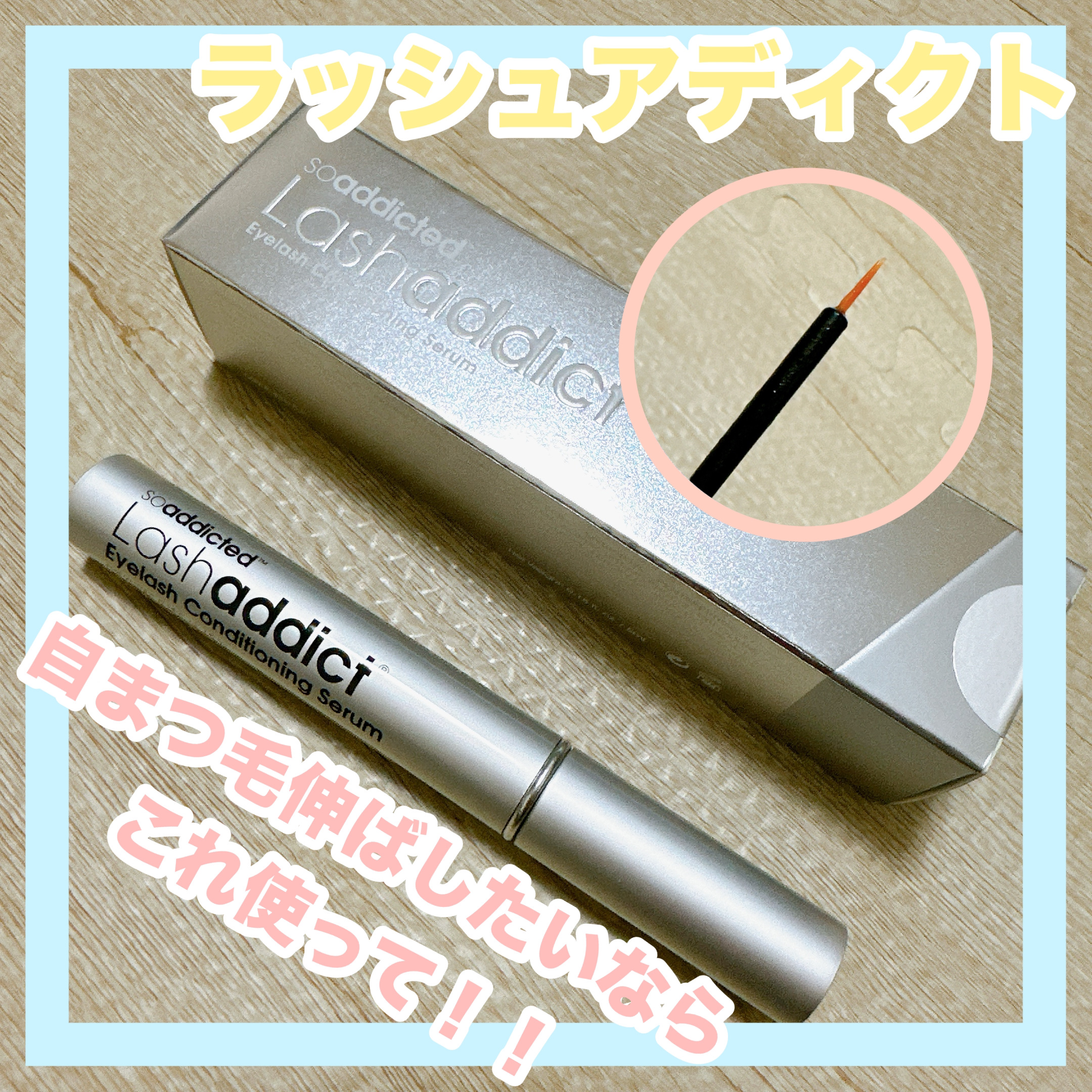 ラッシュアディクト アイラッシュコンディショニングセラム/soaddicted/まつげ美容液を使ったクチコミ（1枚目）