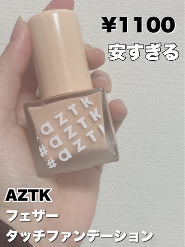 【使った商品】
フェザータッチファンデーションaZTK
04ピンクオークル

¥1100


よかったところ
・安くていい
・カバー力もたかい
・汗や水に強い💪


イマイチだったところ
・結構乾燥するから保湿大事🙆‍♀️


#aztk
 #ファンデーション 
#激安コスメ 
#ファンデーション_プチプラ
  #初買いコスメレビュー の画像 その1