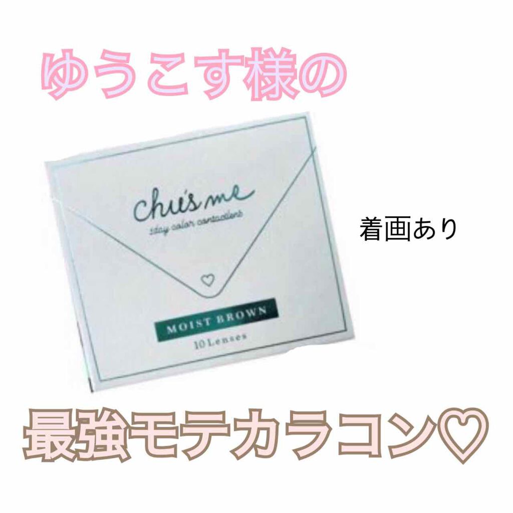 Chu's me 1day/Chu's me/ワンデー(1DAY)カラコンを使ったクチコミ(1枚目)