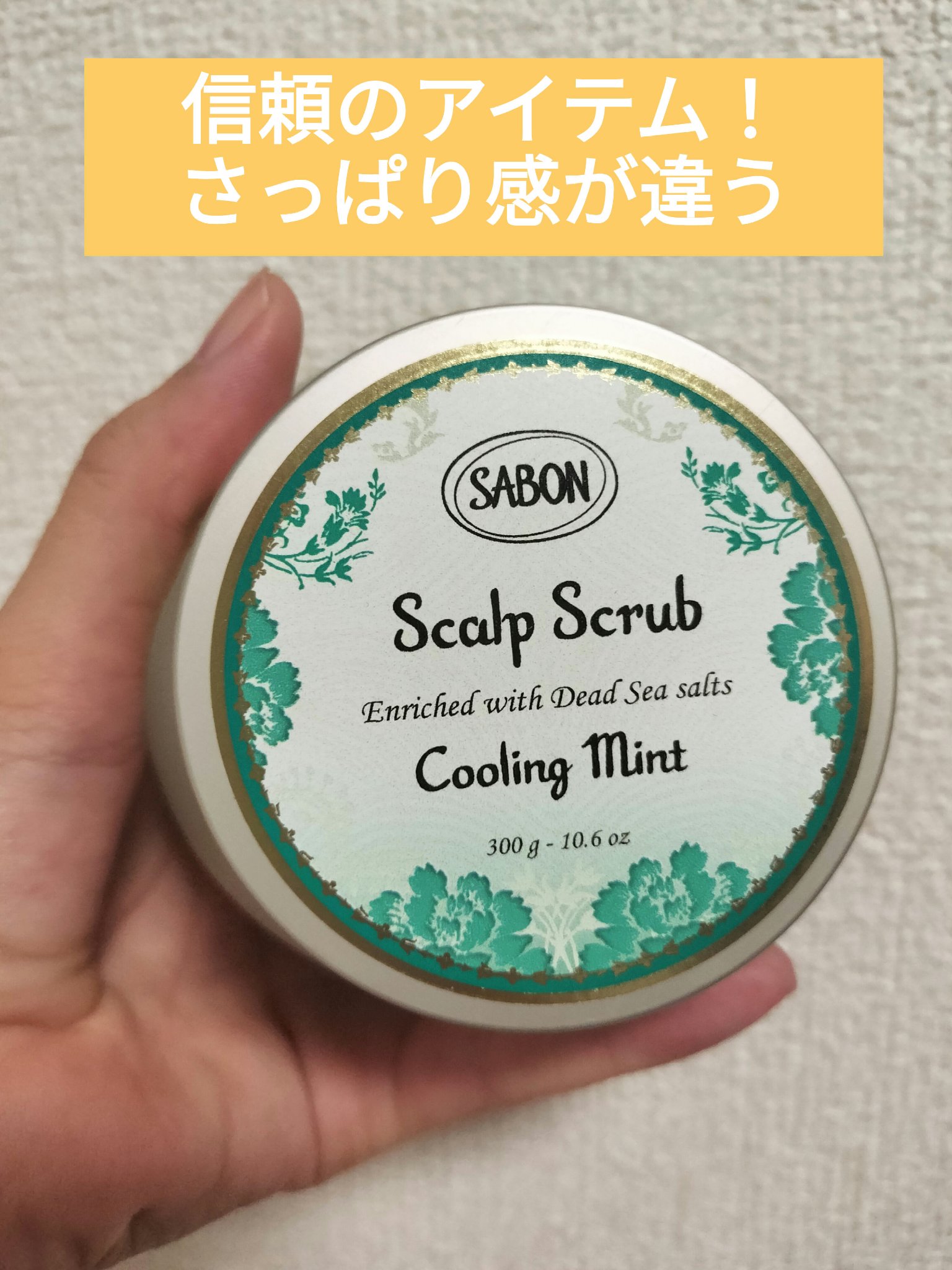 ヘッドスクラブ デリケート・ジャスミン/SABON/ヘッドスクラブを使ったクチコミ（3枚目）