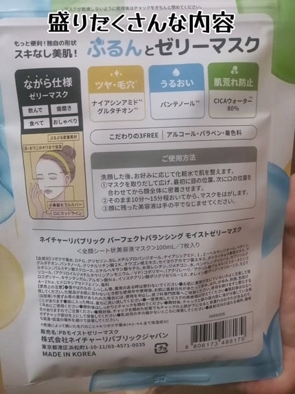 パーフェクトバランシング モイストゼリーマスク/ネイチャーリパブリック/シートマスク・パックを使ったクチコミ(2枚目)