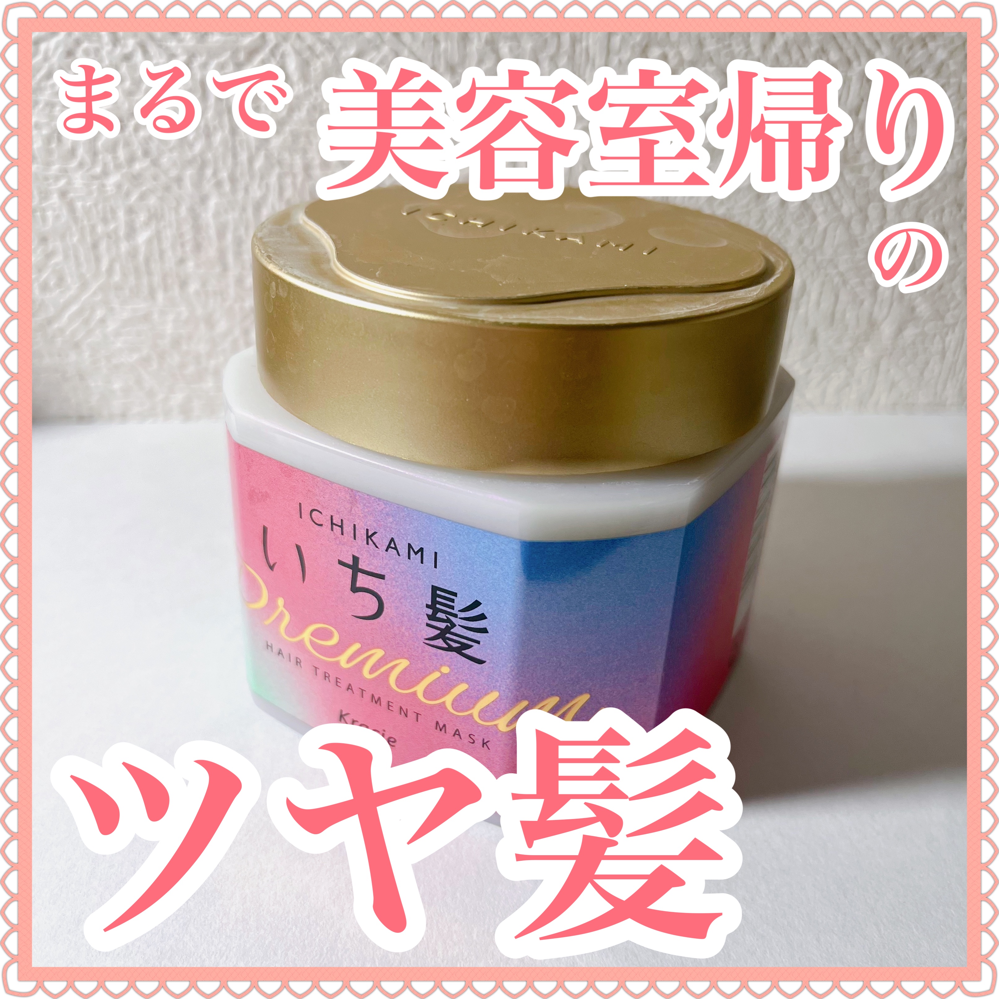 プレミアム ラッピングマスク/いち髪/ヘアマスク・ヘアパックを使ったクチコミ（1枚目）