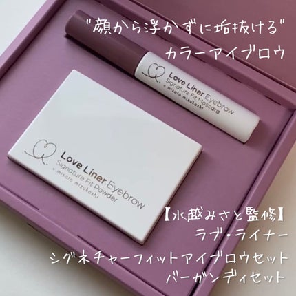 ラブ・ライナー シグネチャーフィットパウダー<アイブロウ>/ラブ・ライナー/パウダーアイブロウを使ったクチコミ(1枚目)