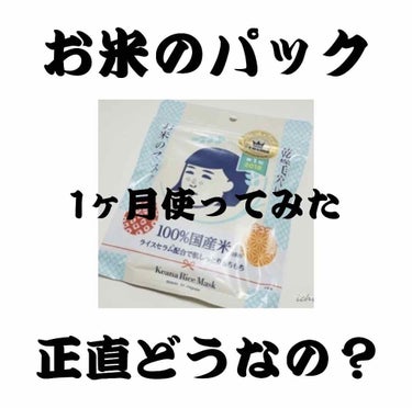 お米のマスク/毛穴撫子/シートマスク・パックを使ったクチコミ（1枚目）
