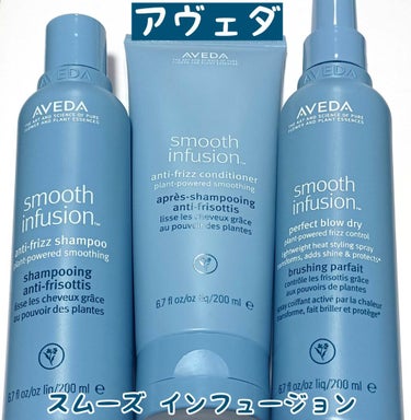 スムーズ インフュージョン パーフェクト ブロー ドライ/AVEDA/アウトバストリートメントを使ったクチコミ（1枚目）