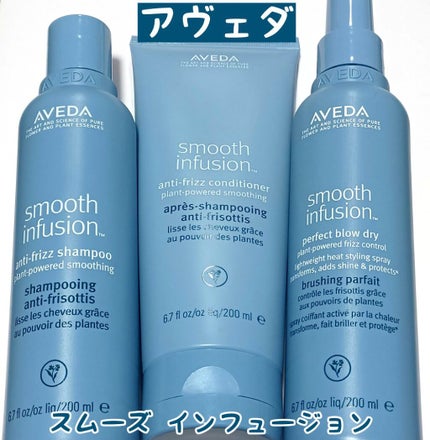 スムーズ インフュージョン シャンプー AF/コンディショナー AF/AVEDA/サロンシャンプーを使ったクチコミ(1枚目)