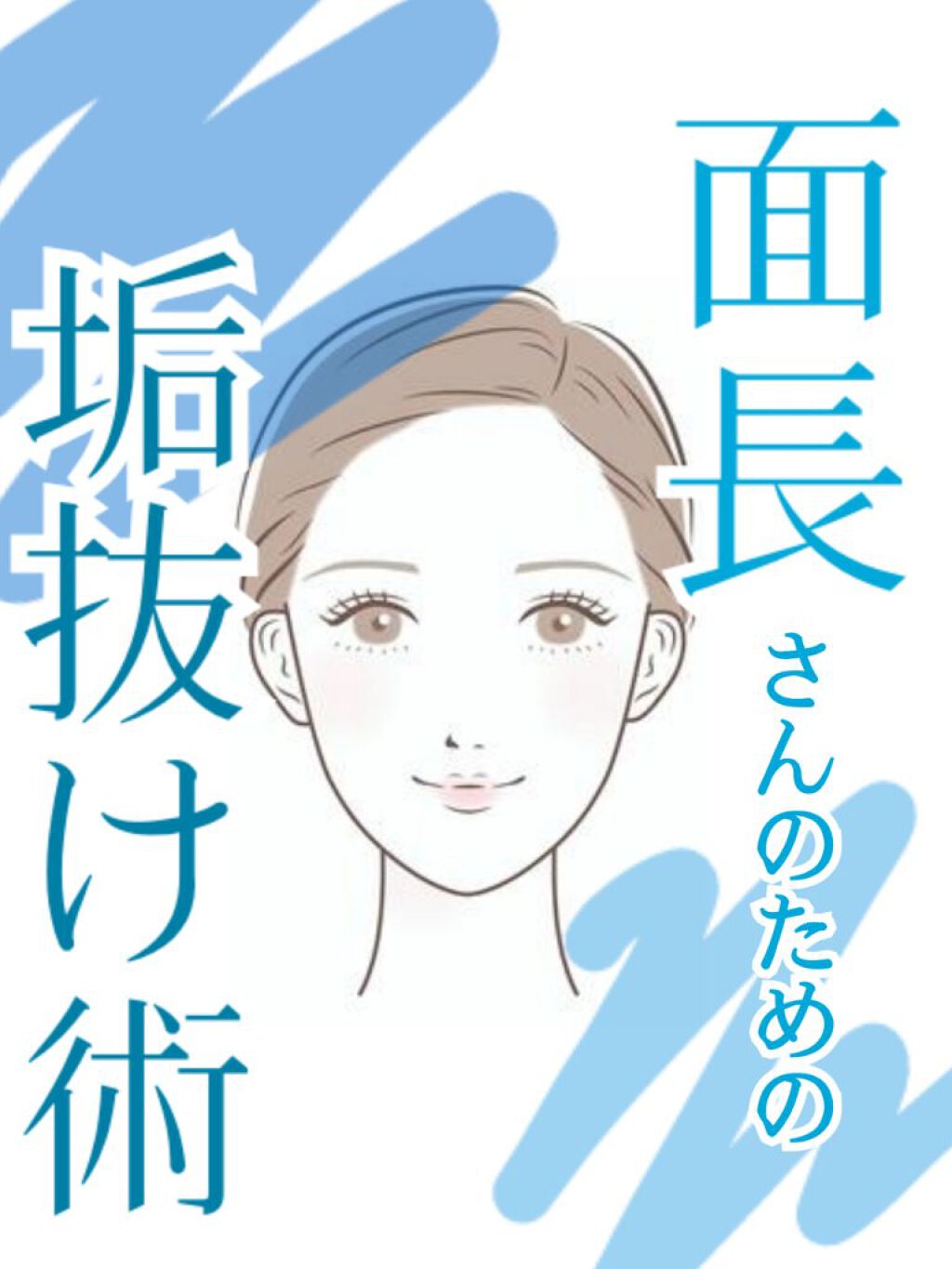 まぶた ^フォローバック^ on LIPS 「〖面長さん〗垢抜け術!!今回は面長さん専用の垢抜け術を画像付き..」(1枚目)