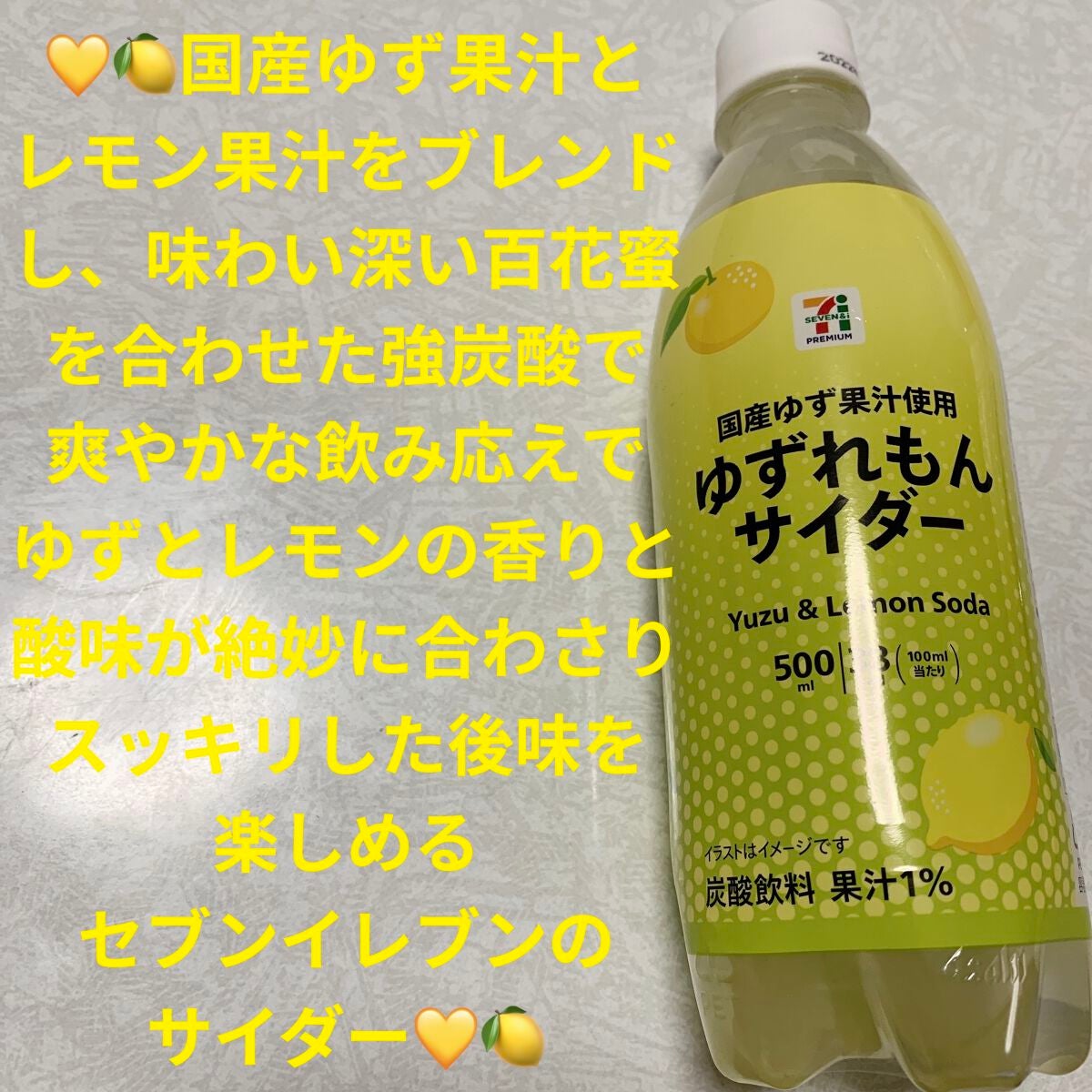 ゆずれもんサイダー/セブンプレミアム/ドリンクを使ったクチコミ(1枚目)