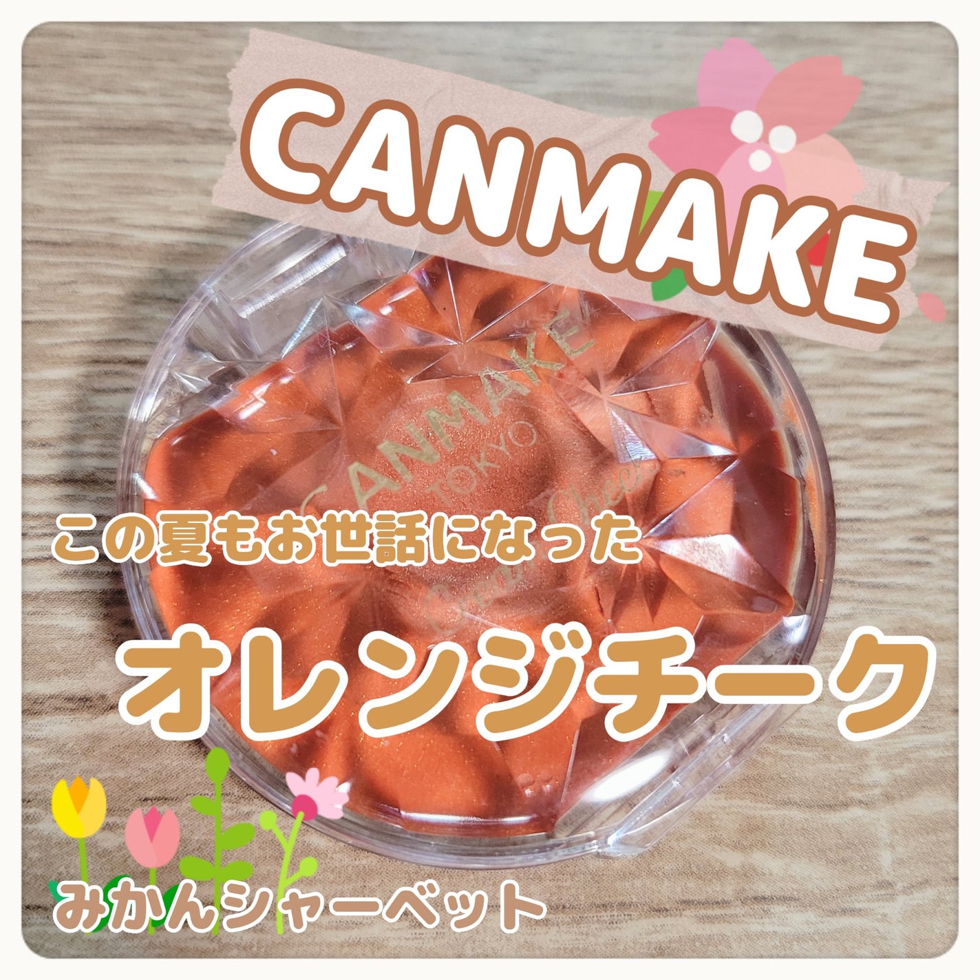 クリームチーク/キャンメイク/ジェル・クリームチークを使ったクチコミ(1枚目)