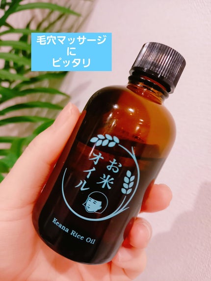 お米のオイル/毛穴撫子/フェイスオイルを使ったクチコミ(1枚目)