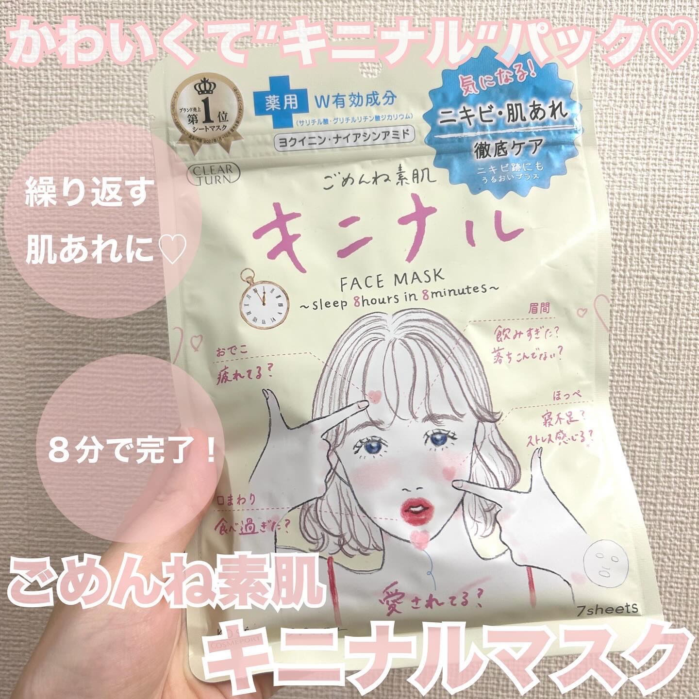 ごめんね素肌 キニナルマスク/クリアターン/シートマスク・パックを使ったクチコミ（1枚目）