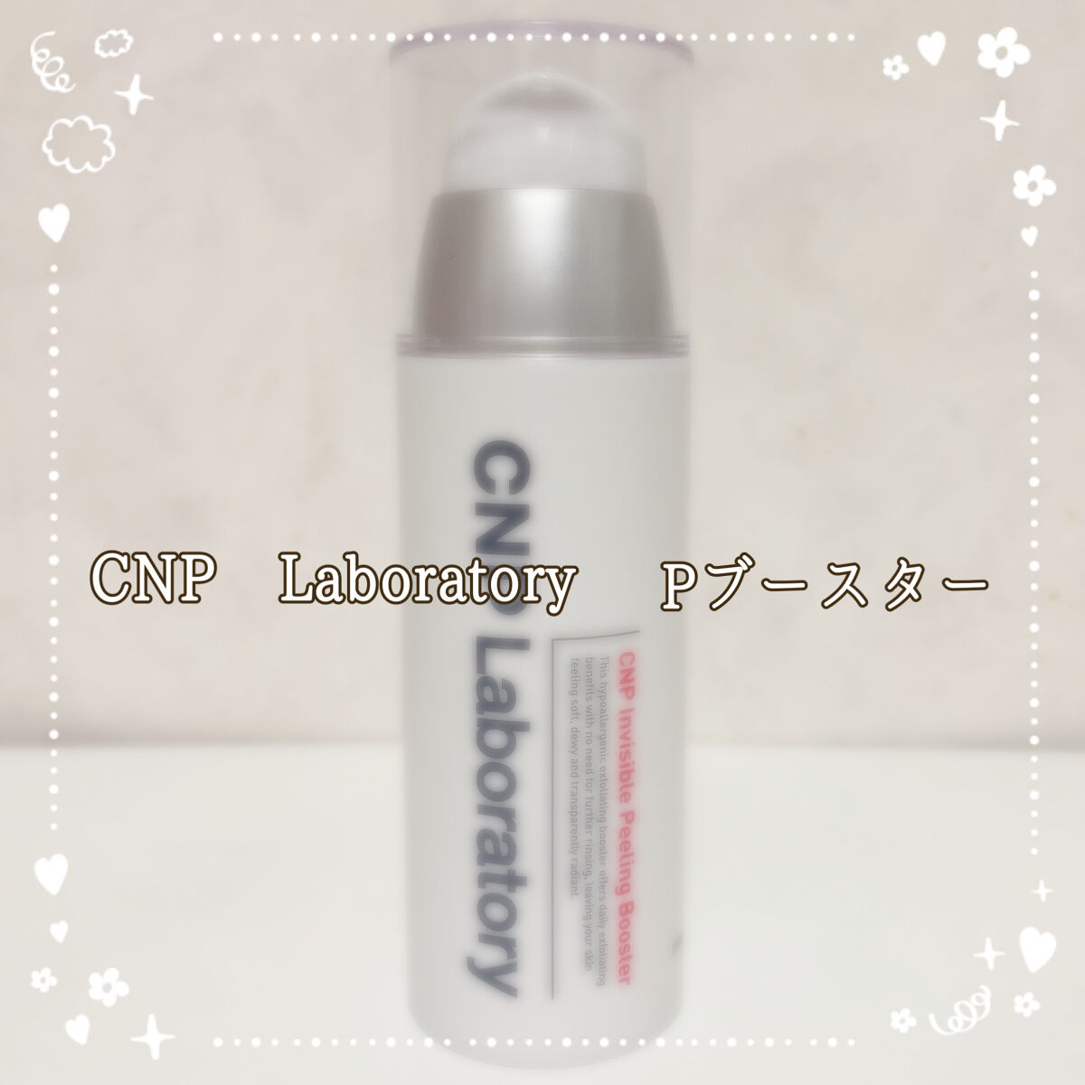 インビジブルピーリングブースターエッセンス/CNP Laboratory/ブースター・導入液を使ったクチコミ（1枚目）