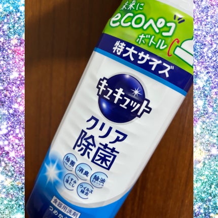 キュキュット クリア除菌 /キュキュット/その他を使ったクチコミ(1枚目)