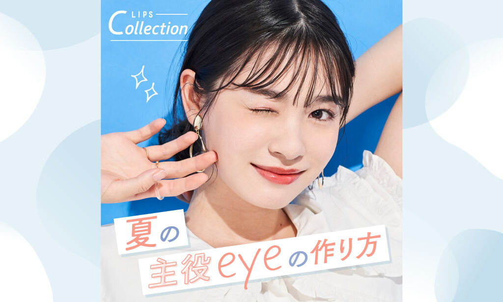 くるんっ。キラッ。夏の主役eyeの作り方のサムネイル