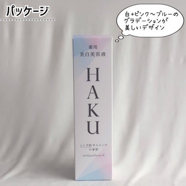 メラノフォーカスZ/HAKU/美容液を使ったクチコミ（3枚目）