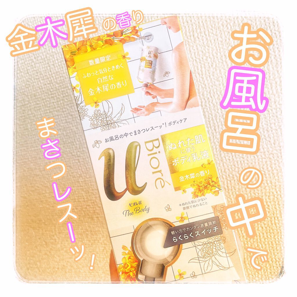 ビオレｕザ ボディ 泡タイプ ボディウォッシュ 金木犀の香り/ビオレu/ボディソープを使ったクチコミ（1枚目）