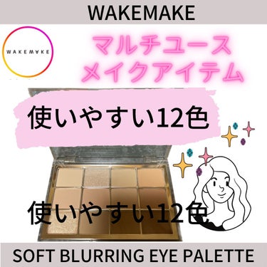 ソフトブラーリング アイパレット/WAKEMAKE/パウダーアイシャドウを使ったクチコミ（1枚目）