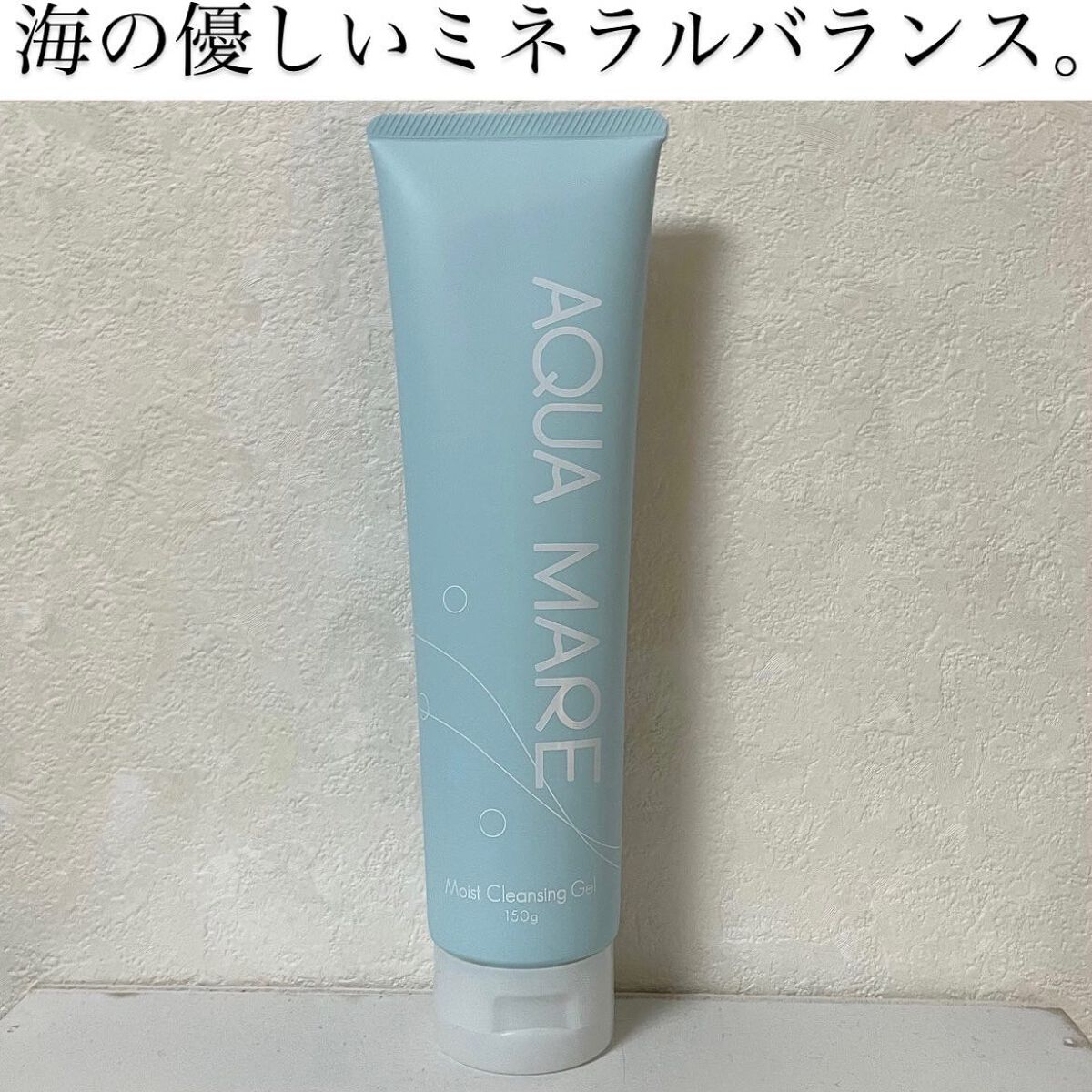 モイストクレンジングジェル/AQUA MARE/クレンジングジェルを使ったクチコミ(1枚目)