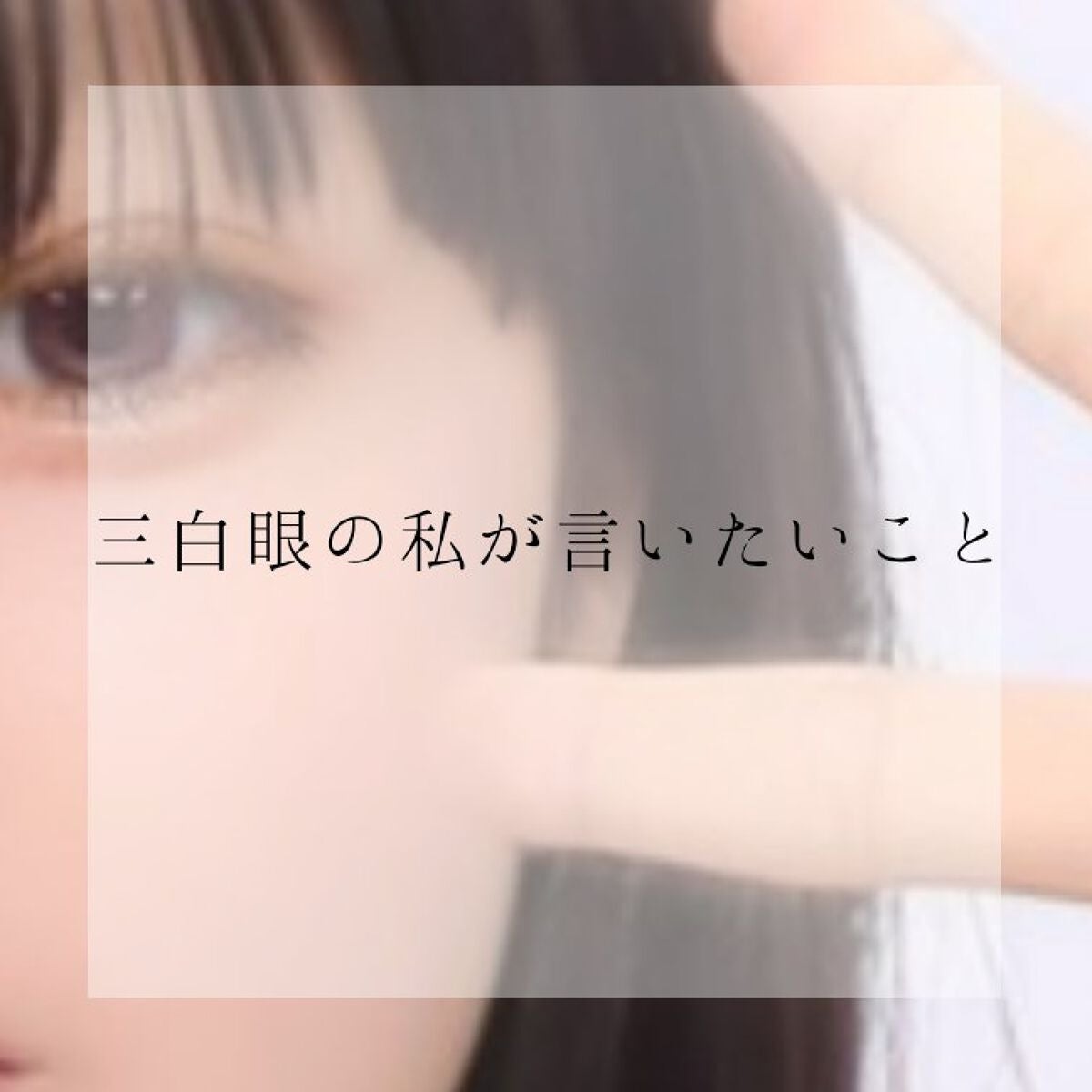 べじたぶる🥑 on LIPS 「こんばんはべじたぶるです!!!三白眼のあたしが言いたいこと三白..」(1枚目)