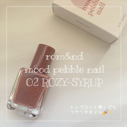 ムードペブルネイル/rom&nd/マニキュアを使ったクチコミ(1枚目)