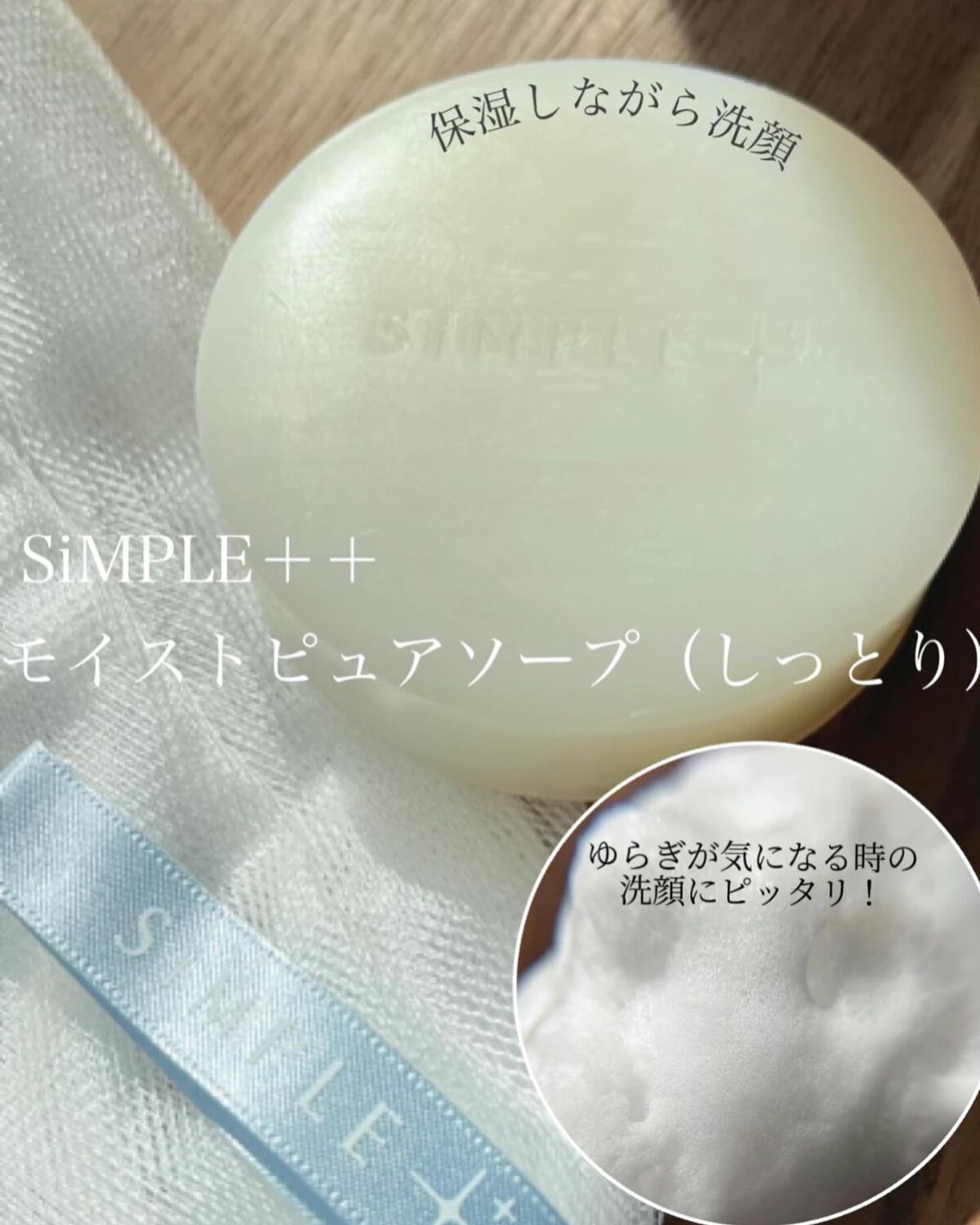 モイストピュアソープ しっとり/SiMPLE++/洗顔石鹸を使ったクチコミ（1枚目）