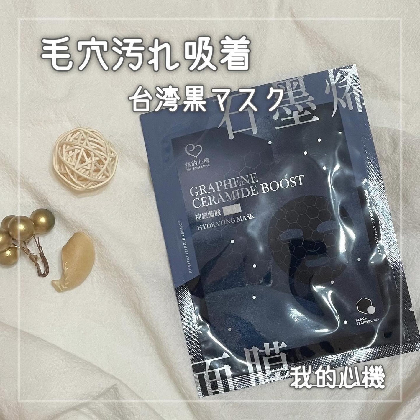 グラフェンxセラミド 保湿フェイシャルマスク/我的心機/シートマスク・パックを使ったクチコミ(1枚目)