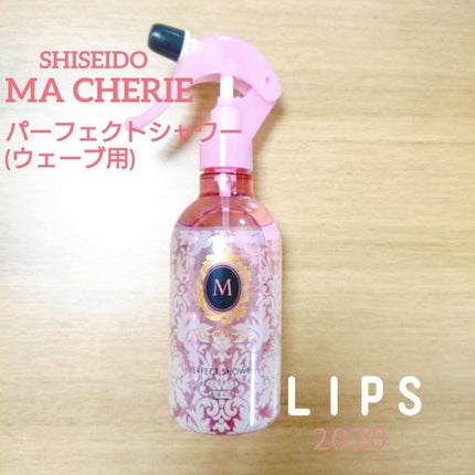パーフェクトシャワー(ウエーブ) EX/MACHERIE/ヘアミストを使ったクチコミ(1枚目)