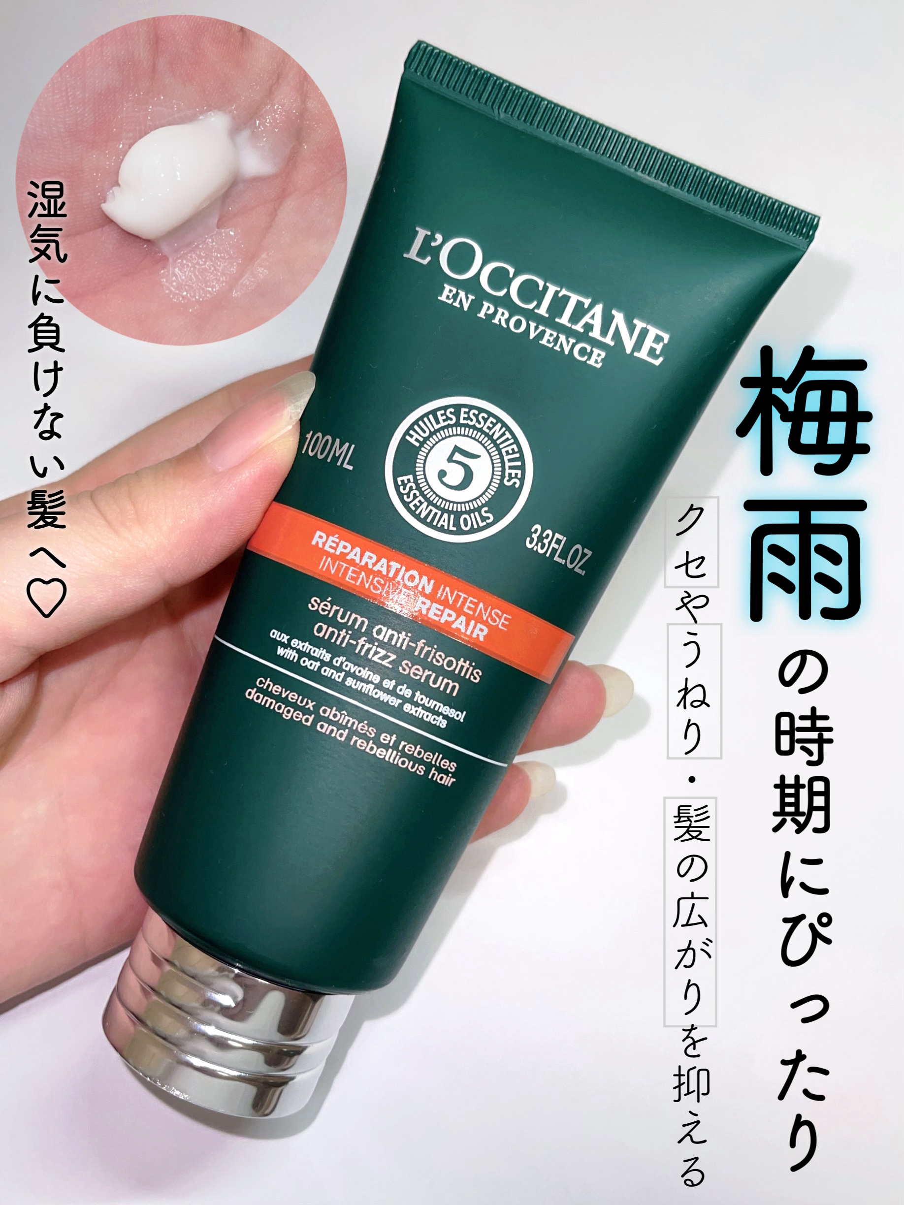 ファイブハーブス リペアリングヘアミルクセラム/L'OCCITANE/ヘアミルクを使ったクチコミ（1枚目）