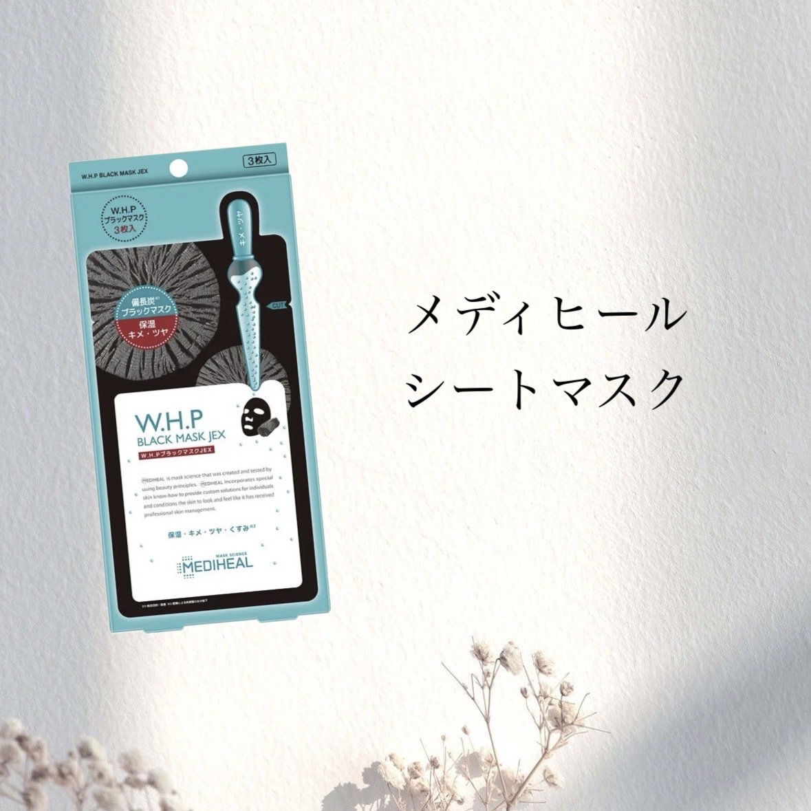 W.H.P ブラックマスク JEX/MEDIHEAL/シートマスク・パックを使ったクチコミ（1枚目）