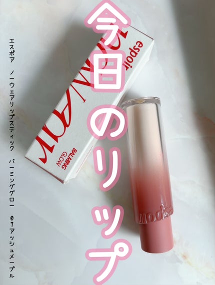 ノーウェアリップスティック バーミンググロー 07 アッシュメープル(Ash Maple)/espoir/口紅を使ったクチコミ(1枚目)