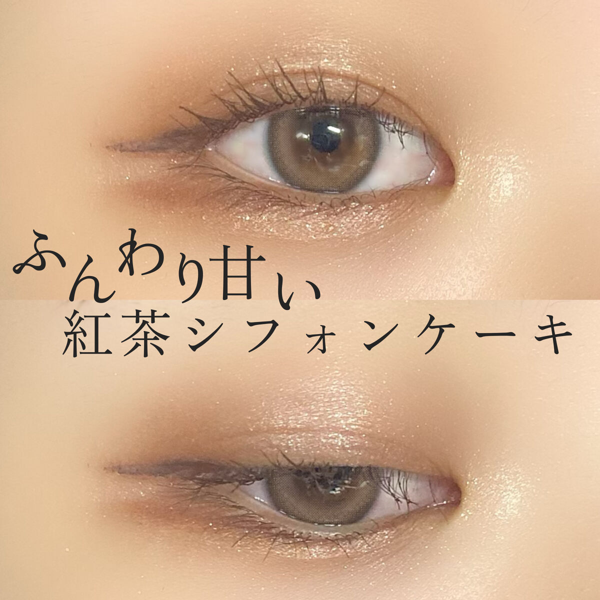 🫖ふんわり甘い紅茶シフォンケーキなアイメイク🫖

こんばんは、れいん🌧です。

今回はツヤっとした砂糖みたいなラメ感と紅茶シフォンケーキのような優しいカラーがとってもかわいいアイメイクをご紹介したいと思います！

かわいいだけじゃない