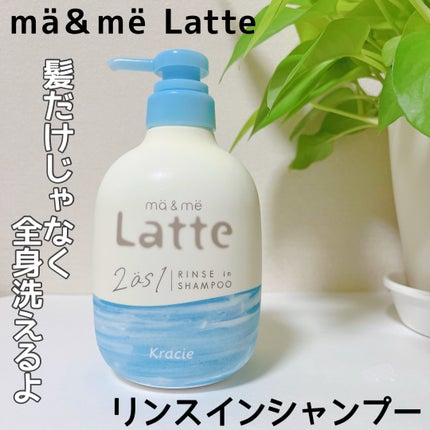 マー&ミー リンスインシャンプー/マー&ミー ラッテ/市販シャンプーを使ったクチコミ(1枚目)
