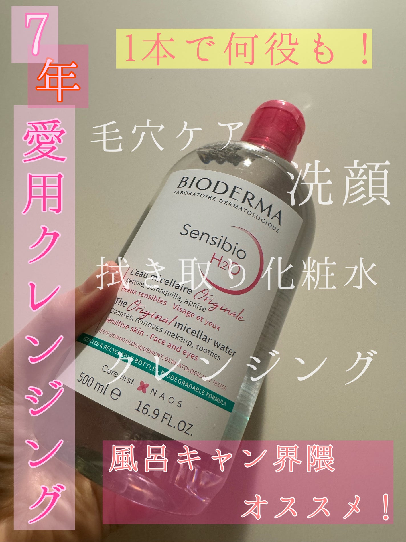 サンシビオ エイチツーオー D/ビオデルマ/クレンジングウォーターを使ったクチコミ(1枚目)