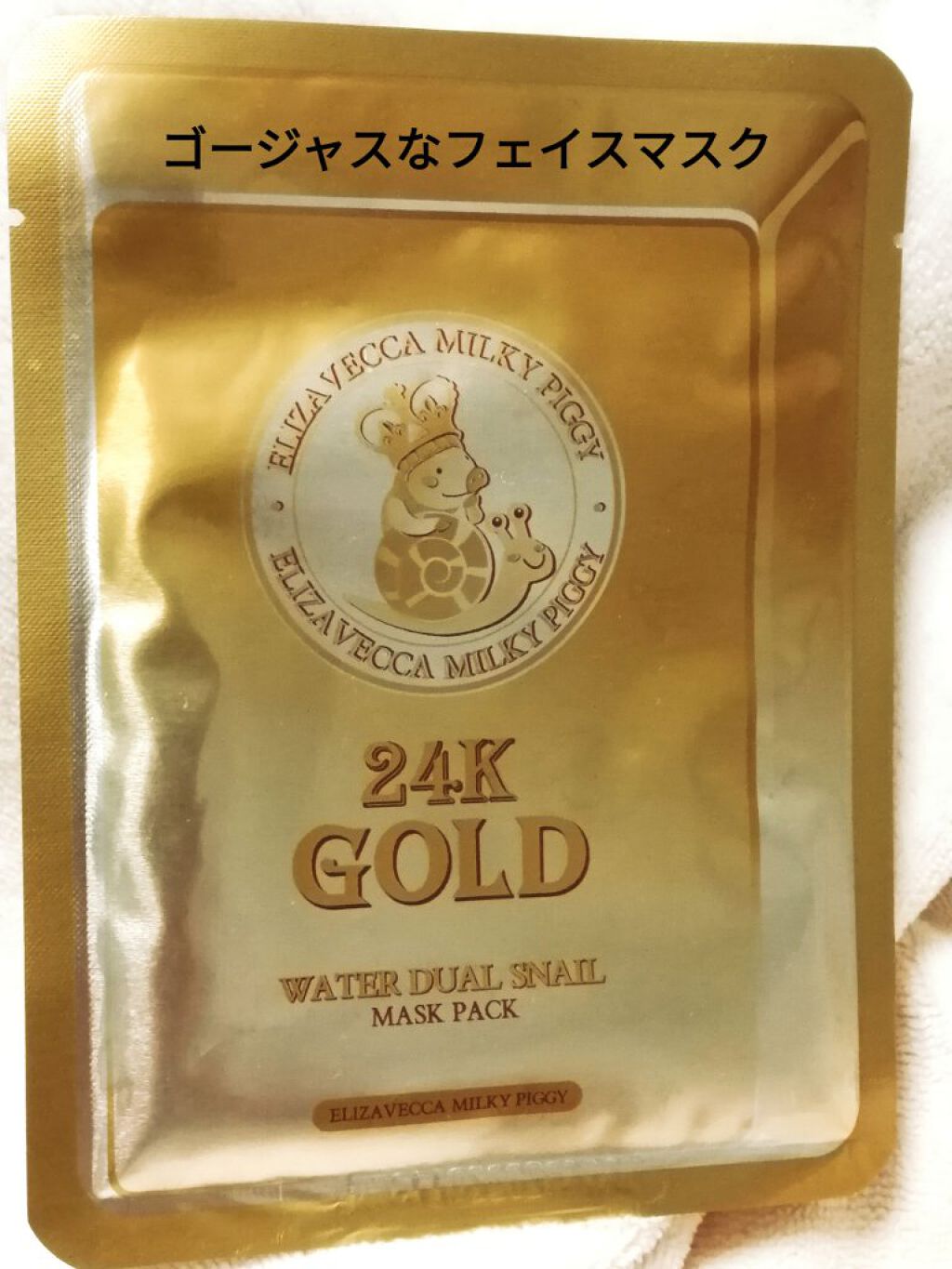 試してみた】Milky Piggy 24K GOLD WATER DUAL SNAIL MASK PACK／Elizavecca | LIPS