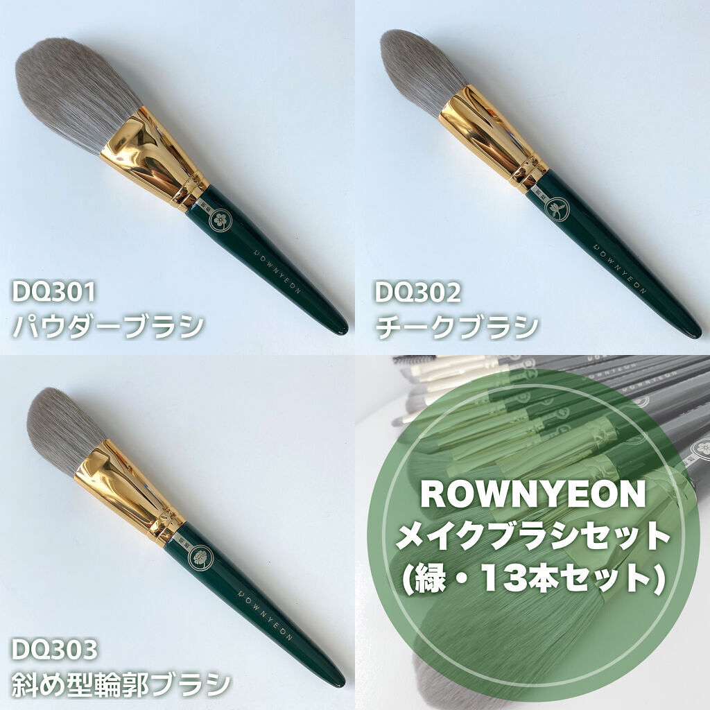 ROWNYEON 緑姫シリーズ メイクブラシ１３本セット 化粧ポーチ付き/Rownyeon/メイクブラシを使ったクチコミ（3枚目）