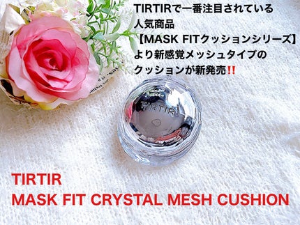 マスクフィット クリスタルメッシュクッション/TIRTIR(ティルティル)/クッションファンデーションを使ったクチコミ(1枚目)