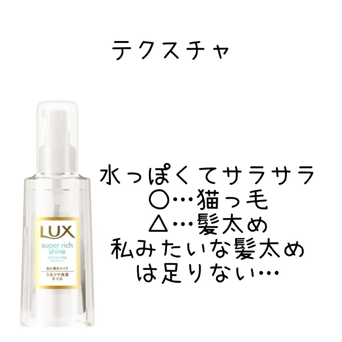スーパーリッチシャイン モイスチャー リッチ保湿オイル/LUX/ヘアオイルを使ったクチコミ（2枚目）